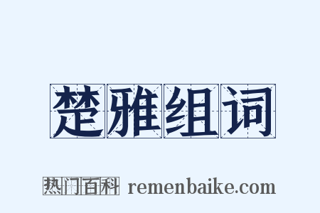 楚雅组词是什么意思的图片